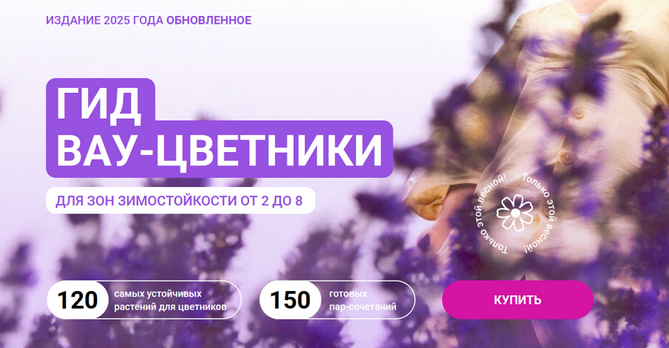 [Марина Берестова] Гид Вау-цветники для зон зимост_0.png